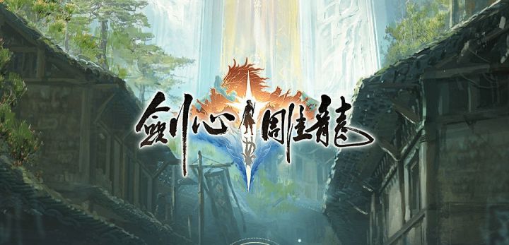 【快讯】剑心雕龙项目组据报已解散未达预期截图