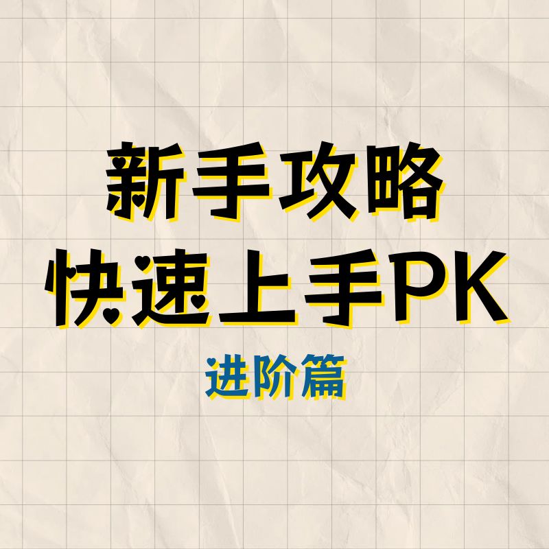 【新手攻略】回合制PK快速入门，想玩PVP的看过来（进阶篇）截图