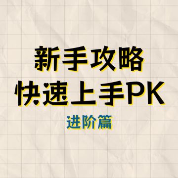 【新手攻略】回合制PK快速入门，想玩PVP的看过来（进阶篇）