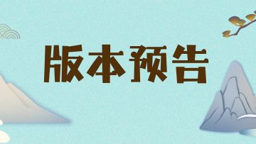 【版本预告】烽火连天新调整！！