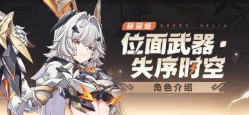 【资讯】角色介绍丨「位面武器·失序时空」登场