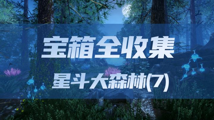 星斗大森林宝箱全收集（7）截图