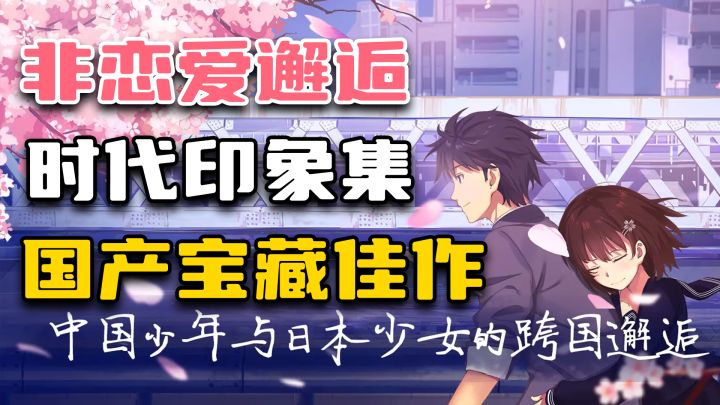 国产剧情avg扛鼎之作,中日合作的非恋爱邂逅,普通人的时代赞歌截图