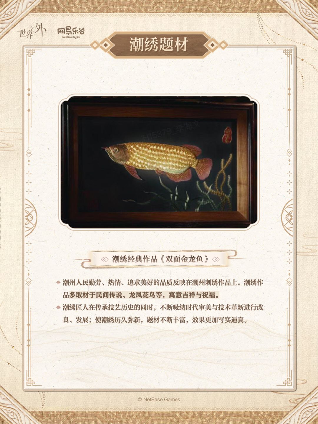 世界之外 | 非遗潮绣 系列联动即将开启 3