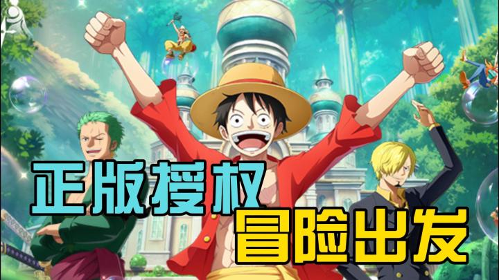 【航海王:梦想指针】经典回忆,新世界大冒险!!!截图