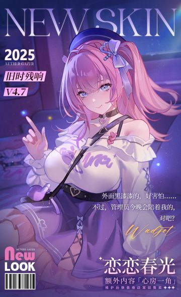 新增换装|潜蛇·瓦吉特全新换装「恋恋春光」