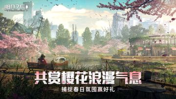 （已开奖）【福利活动】共赏樱花浪漫气息，捕捉春日氛围赢好礼