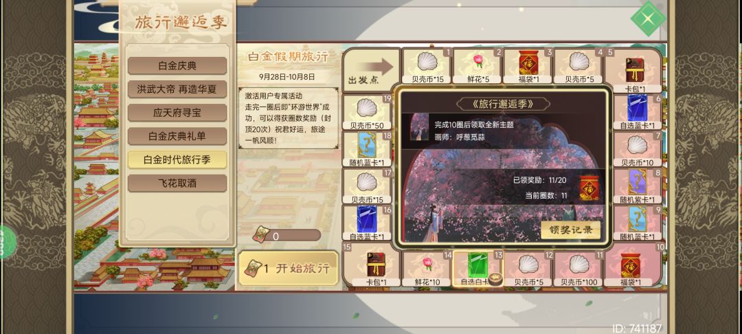 旅行邂逅季活动bug 1
