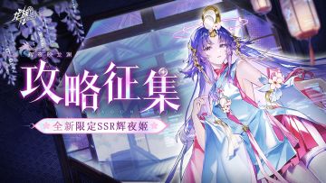 攻略征集｜全新限定SSR伙伴辉夜姬攻略征集活动现已开启！