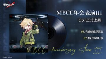 【游戏原声OST】丨2025新春前瞻直播&MBCC年会表演Ⅲ