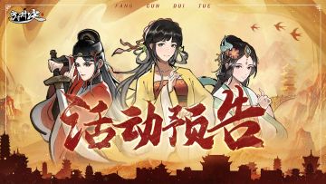 国庆活动预告，新活动剧情：刀剑奇谭即将上线