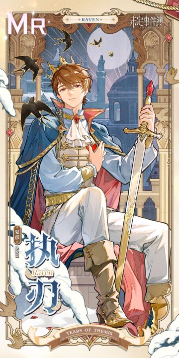 守愿拾辉丨夏彦限定MR思绪【执刃】