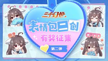 【二创有奖】表情包二创活动返场，京东卡周边一键收割！