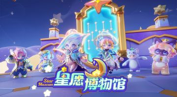 欢迎来到星愿博物馆！