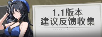 《鸣潮》1.1版本「往岁乘霄醒惊蛰」建议反馈收集贴