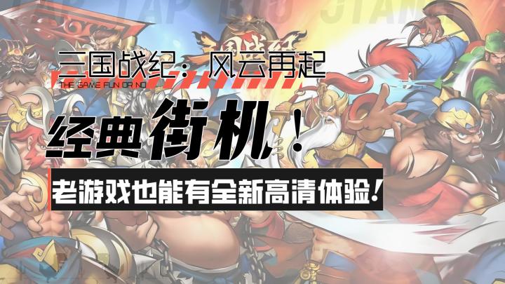 【三国战纪:风云再起】经典街机!老游戏也能有全新高清体验!截图