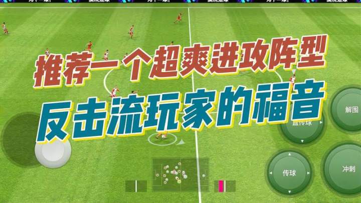 推荐一个进攻超牛的阵型，反击流玩家的福音截图