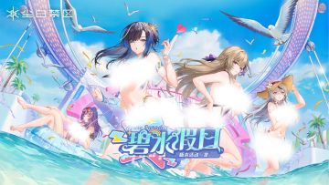 《尘白禁区》2.2版本「碧水假日」活动公告