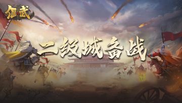 偃武战报丨秣兵历马夺千金，二级城备战情况