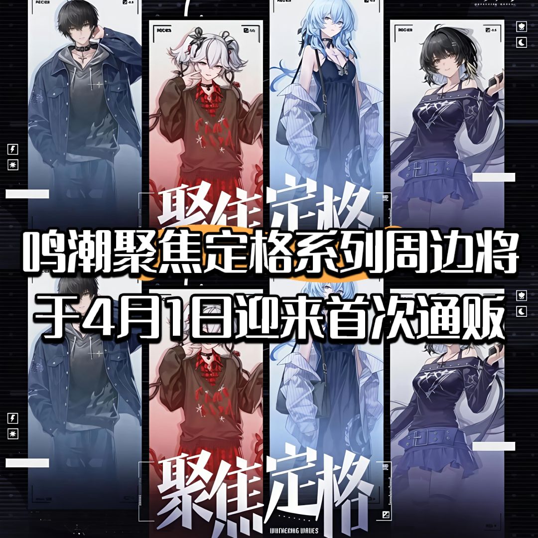 鸣潮聚焦定格系列周边将于4月1日迎来通贩截图
