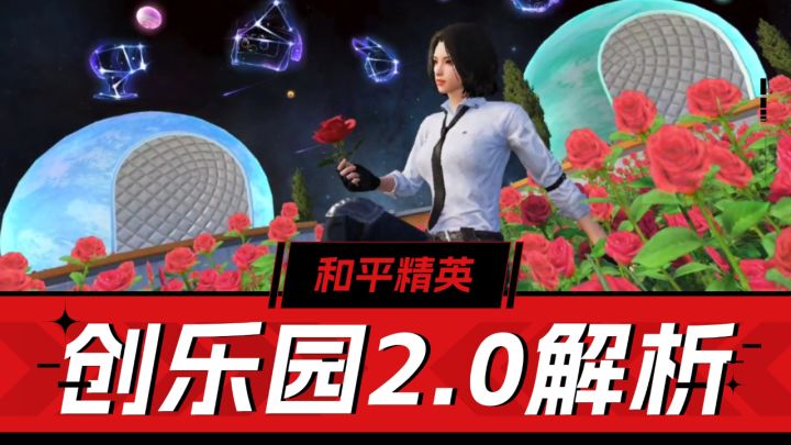 和平精英:新场景新道具新载具,创乐园2.0解析!截图
