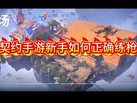 无畏契约手游新手如何正确练枪,FPS新手练枪日常截图