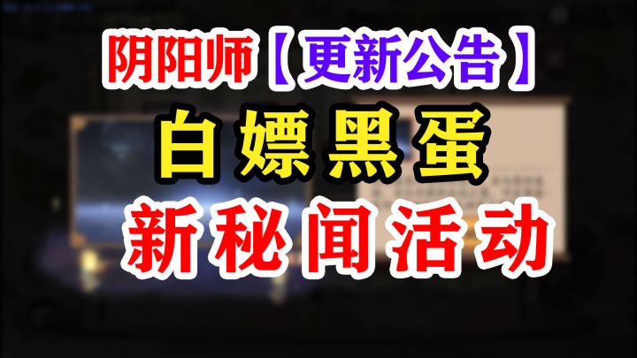 【阴阳师】更新公告解读截图