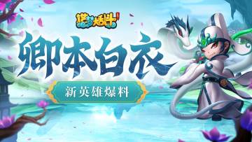 【灵虚爆料】白衣秀士技能演示，参与评论赢新英雄！