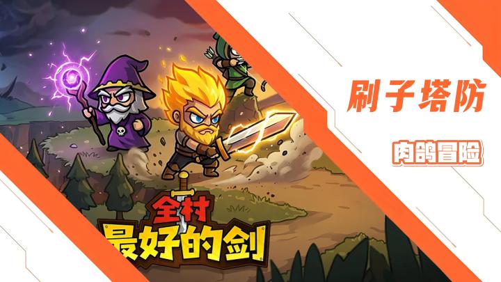 创意肉鸽塔防冒险游戏!快乐刷装备!百搭肉鸽卡牌!截图