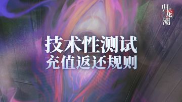 《归龙潮》限量删档计费「技术性测试」充值返还规则说明