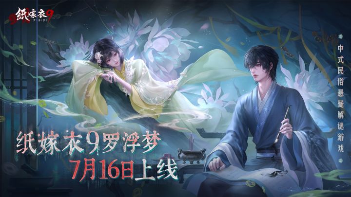 《纸嫁衣9罗浮梦》7月16日上线 | 罗浮疏影,美梦易逝截图