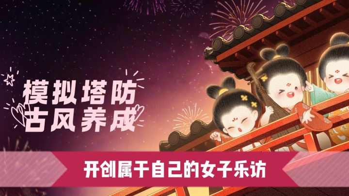 模拟塔防,古风养成,开创属于自己的女子乐坊截图