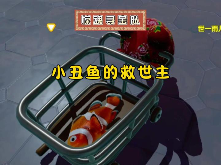 他们能把小丑鱼安全救回来吗?截图