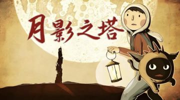 《月影之塔》明日上线！手绘解谜新作新体验