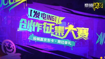 【Loading测试中】创作征集活动开启，输入你的「精英宝典」！