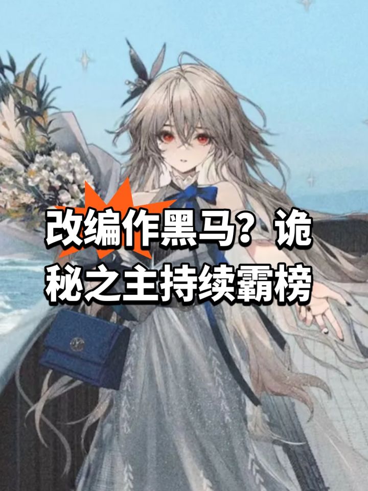 改编作黑马?诡秘之主持续霸榜截图
