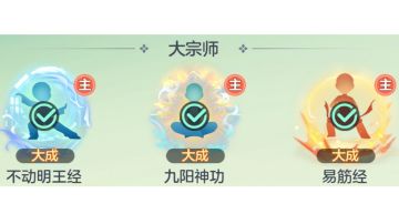 【宗师之上攻略】大宗师境心法激活突破修炼完全指南