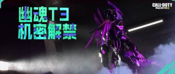 新品来袭丨首个神话级角色【幽魂-T-3】功能特色介绍
