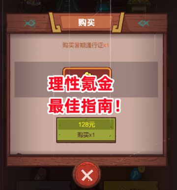 《咸鱼之王》理性氪金最佳指南！