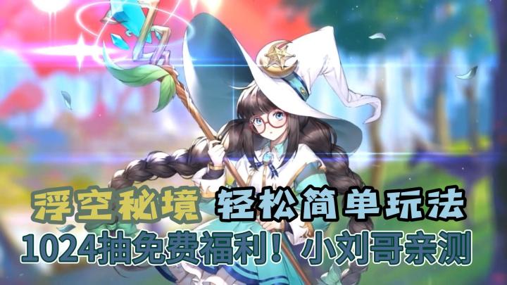【浮空秘境】经典像素+现代卡牌1024抽福利等你领!!截图