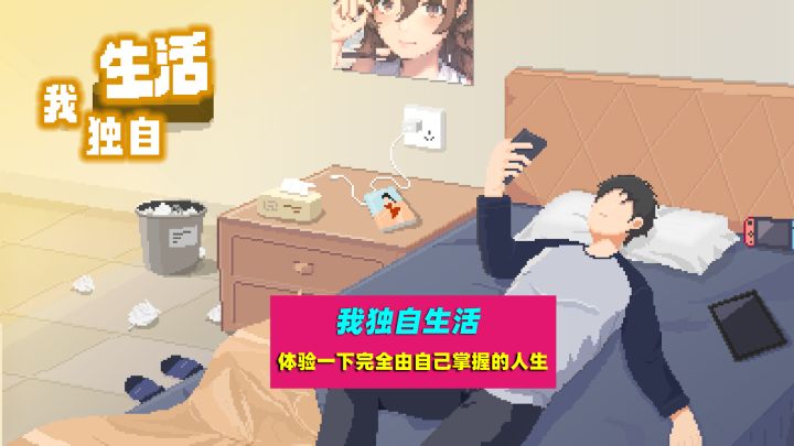 我独自生活:独爱充实紧凑却又由自己掌握的人生截图