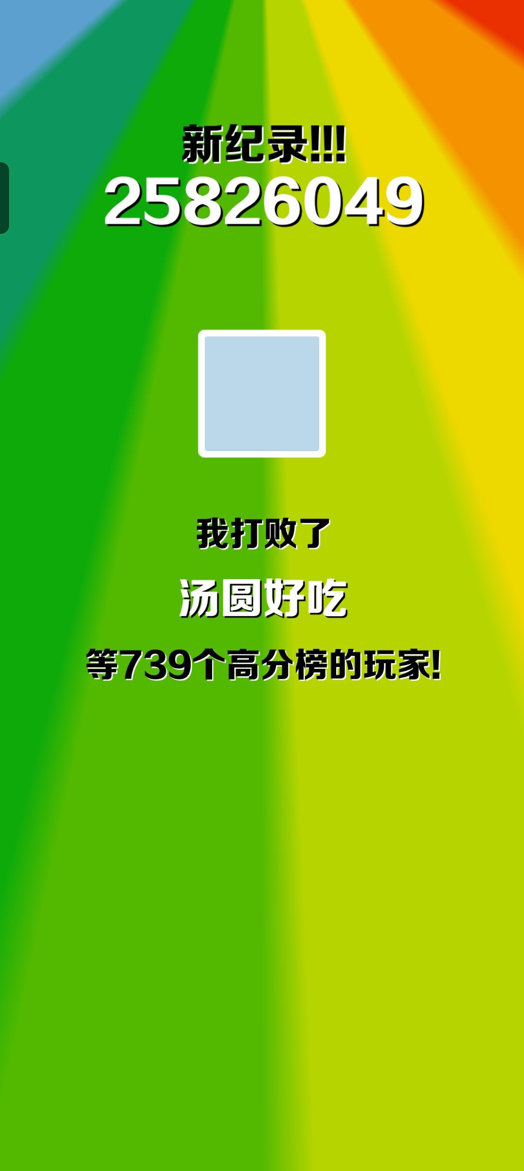 努力跑高分 1