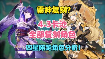 雷神复刻？4.3卡池来了！四星陪跑分析！4.3全部复刻角色预测分析