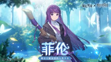 冒险前瞻 | 全新5星寒气属性魔导士「菲伦」