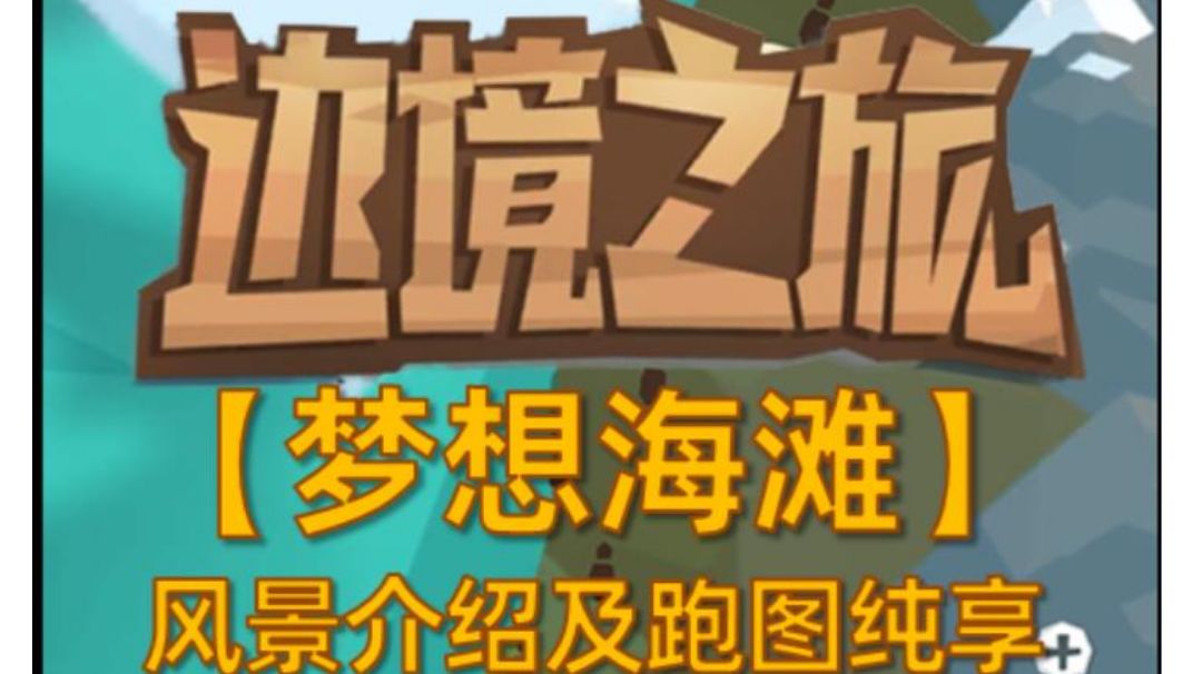 最后一图【梦想海滩】风景介绍及跑图纯享截图