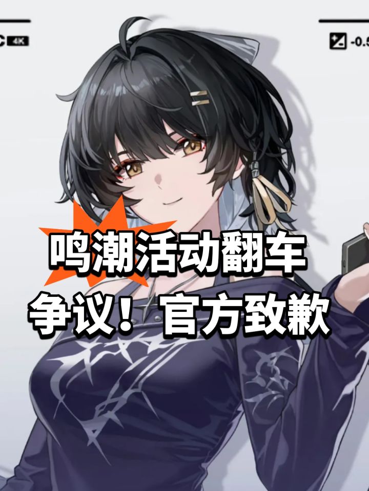 鸣潮活动翻车争议!官方致歉截图