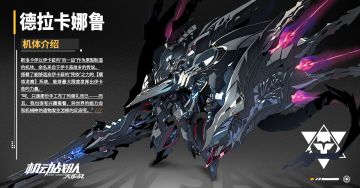 全新机体「德拉卡娜鲁」即将上线！