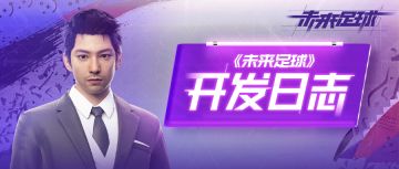 《未来足球》 开发日志第一期