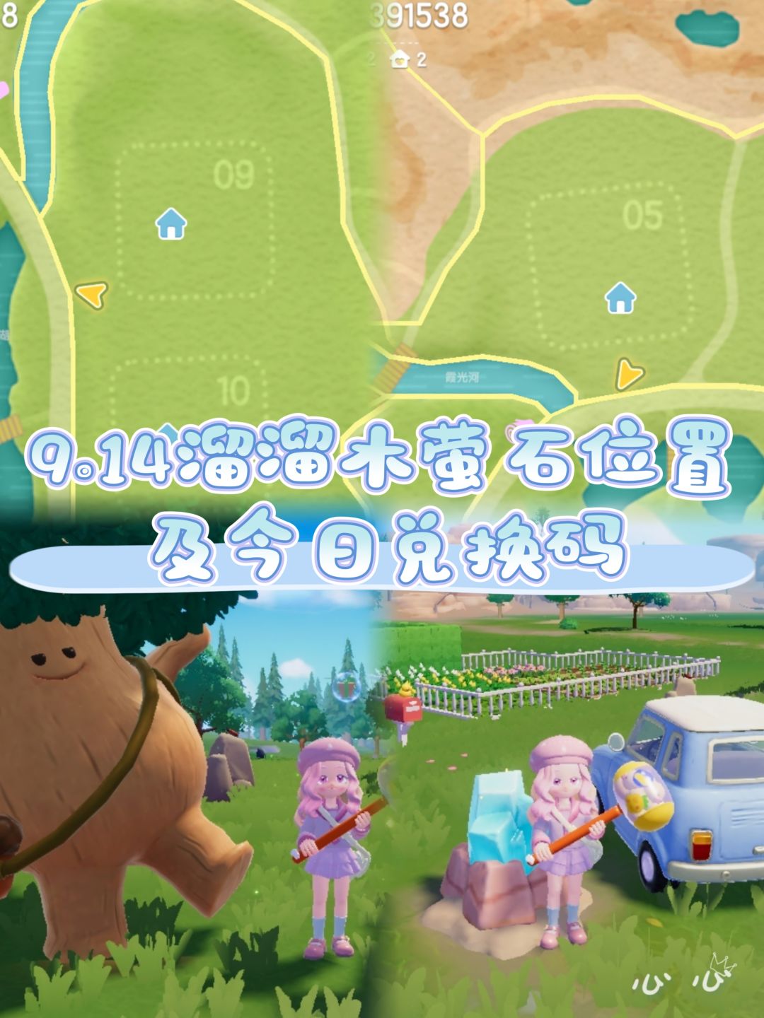 9.14溜溜木萤石位置及今日兑换码截图