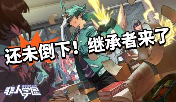 非人学园：后继有人了！平安京接棒